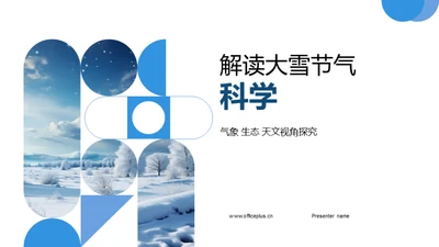 解读大雪节气科学