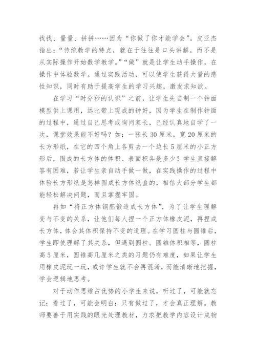 数学新课标下的体验学习论文.docx