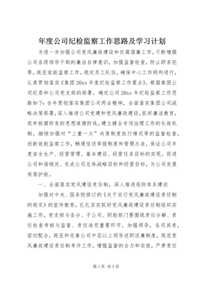 年度公司纪检监察工作思路及学习计划.docx