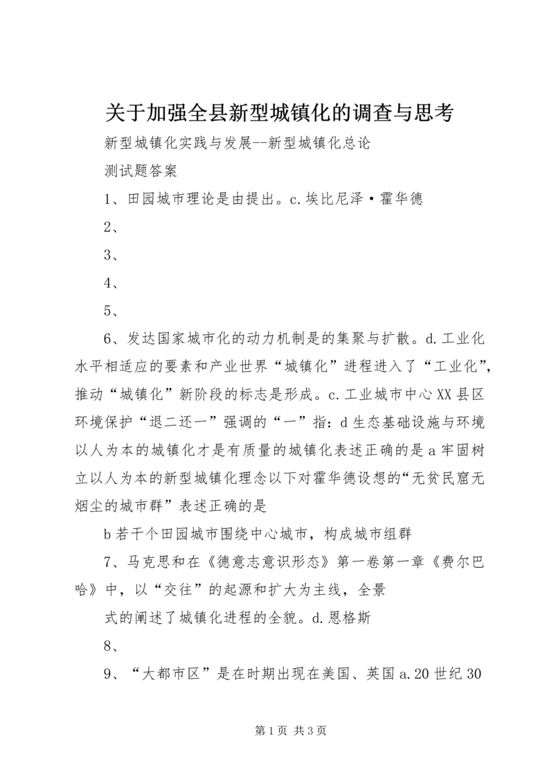 关于加强全县新型城镇化的调查与思考 (2).docx