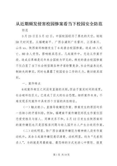 从近期频发侵害校园惨案看当下校园安全防范.docx