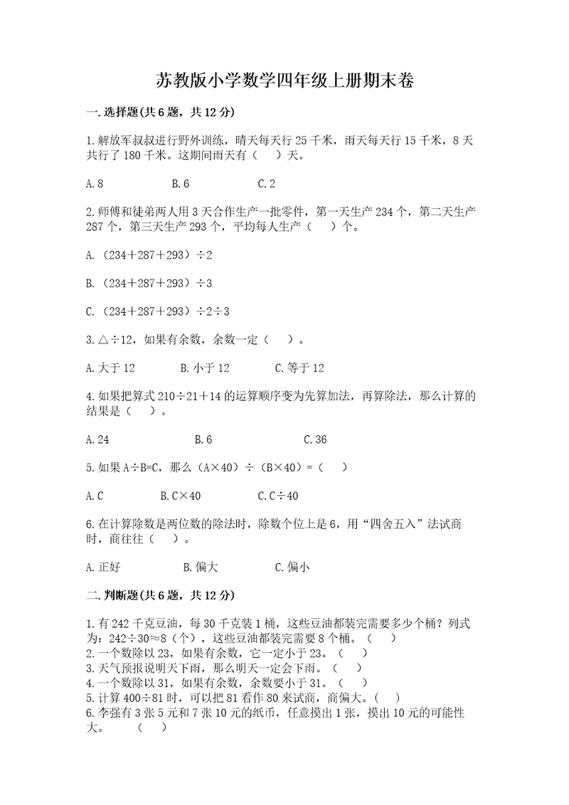 苏教版小学数学四年级上册期末卷带答案（名师推荐）