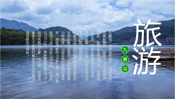 唯美四川神农架九寨沟旅游景点介绍PPT模板