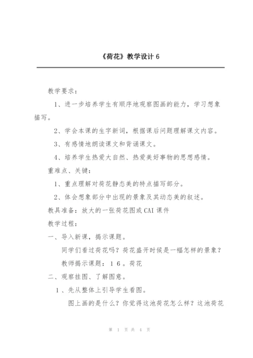 《荷花》教学设计6.docx