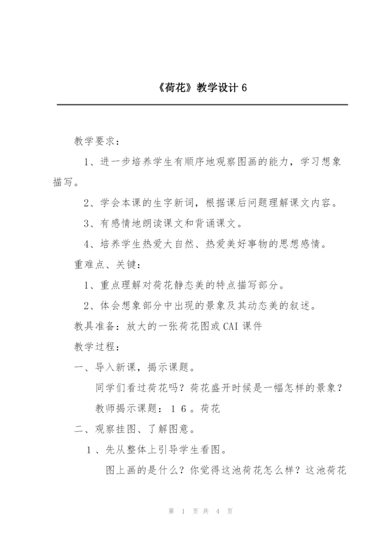 《荷花》教学设计6.docx