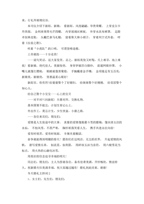 冬天婚礼主持词8篇.docx