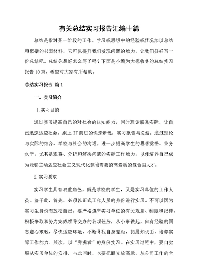 有关总结实习报告汇编十篇