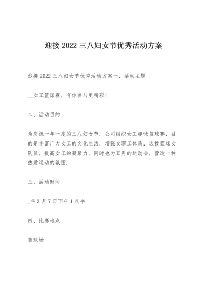 迎接2022三八妇女节优秀活动方案.docx