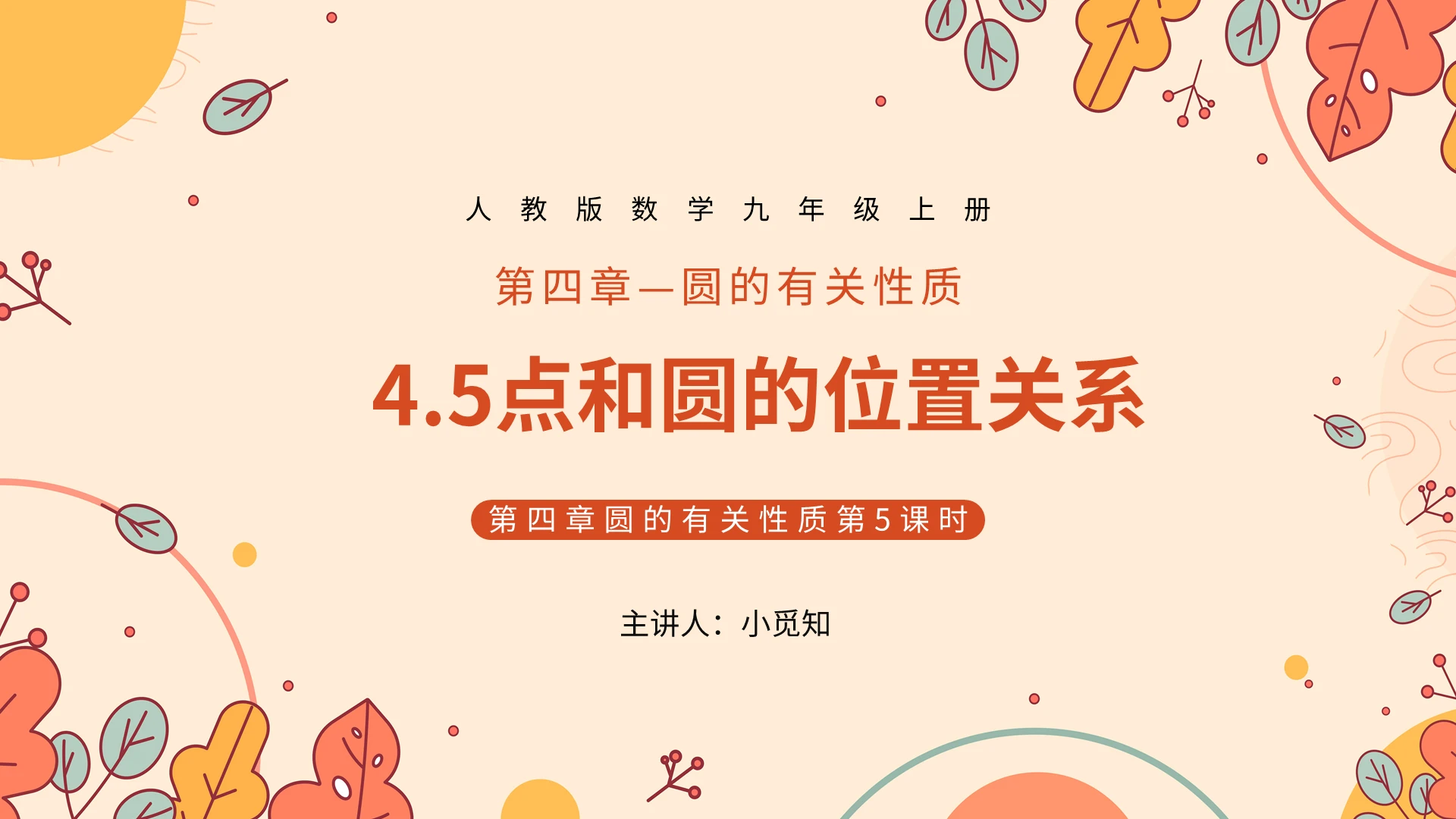 第四章圆的有关性质第5课时点和圆的位置关系PPT模板宣传初中数学说课