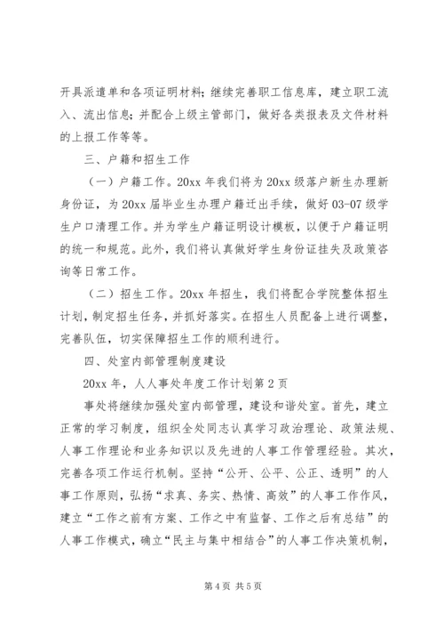 人事处年度工作计划.docx