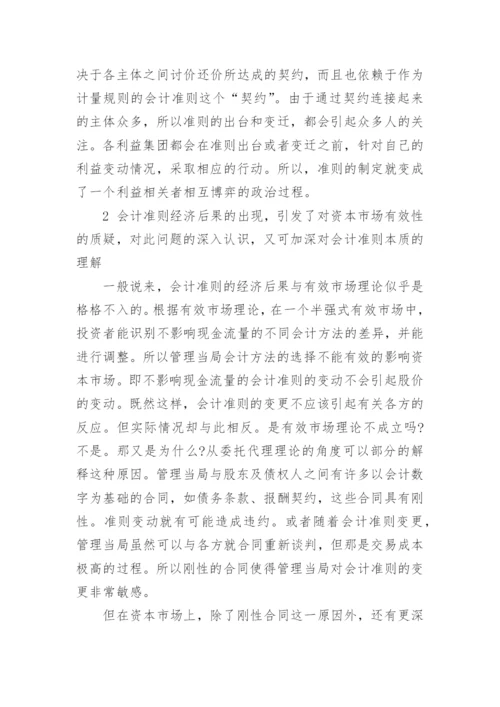 会计准则的经济后果论文.docx