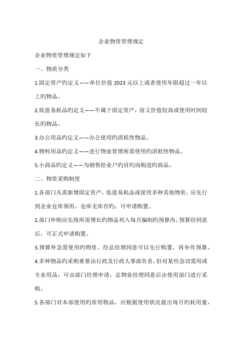 公司物资管理规定.docx