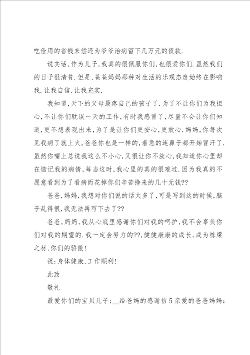 给爸妈的感谢信