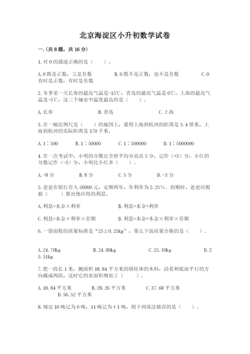 北京海淀区小升初数学试卷含答案（考试直接用）.docx