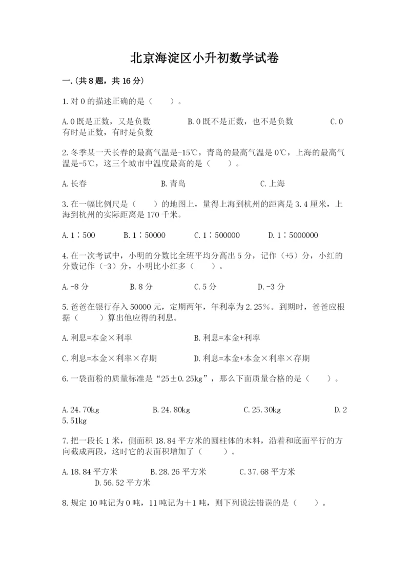 北京海淀区小升初数学试卷含答案（考试直接用）.docx