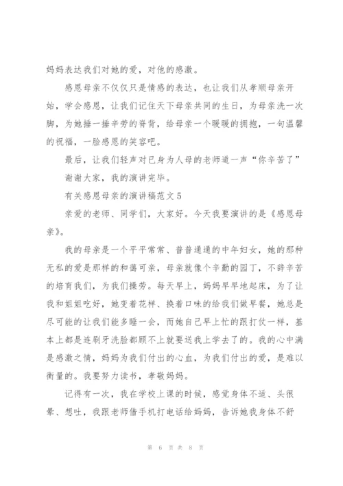 有关感恩母亲的演讲稿范文5篇.docx