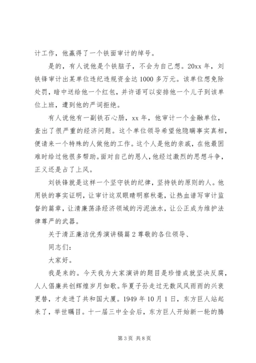 关于清正廉洁优秀演讲稿.docx