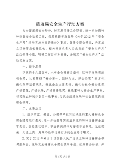 质监局安全生产行动方案.docx