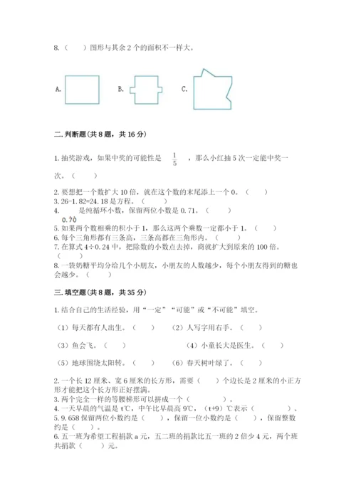 2022人教版数学五年级上册期末测试卷【易错题】.docx