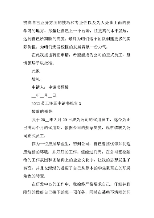 2022员工转正申请书报告