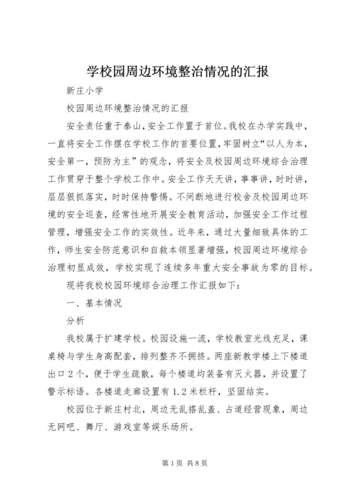 学校园周边环境整治情况的汇报.docx