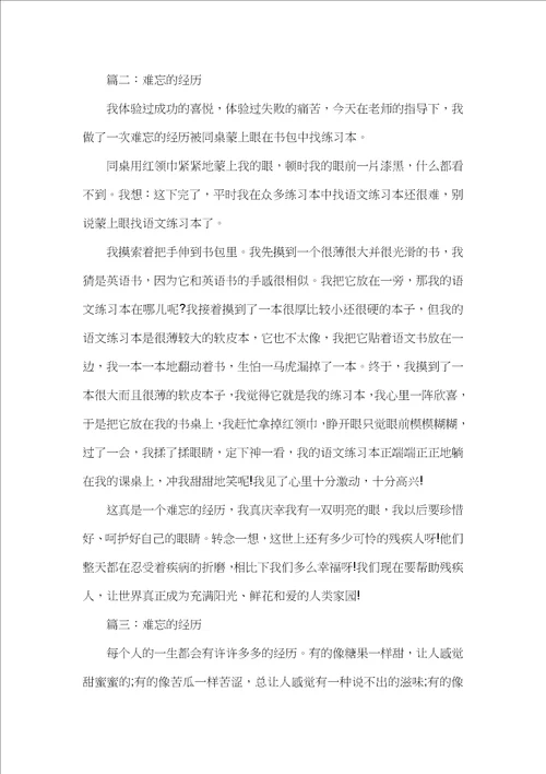 五年级经历话题作文：难忘的经历400字