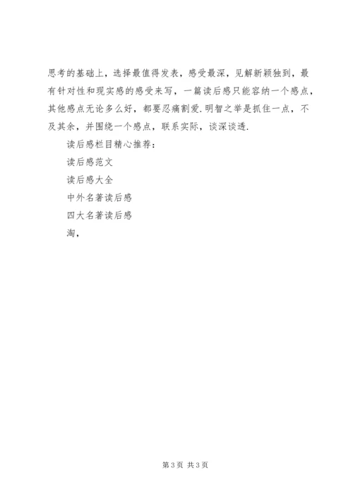 如何写好读后感 (2).docx