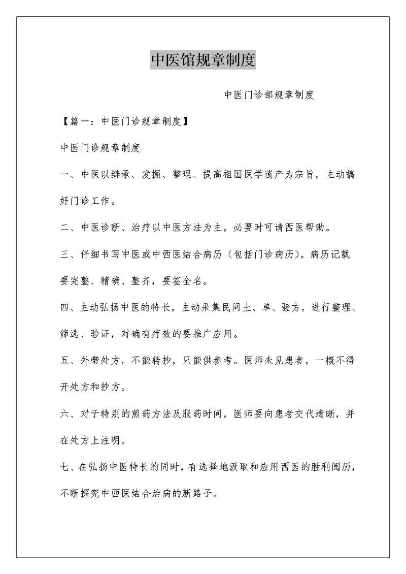 中医馆规章制度