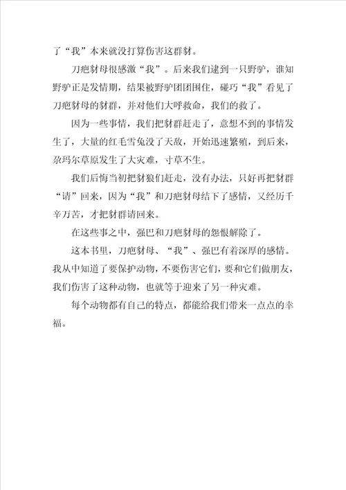 关于豺的小说读后感三篇范文