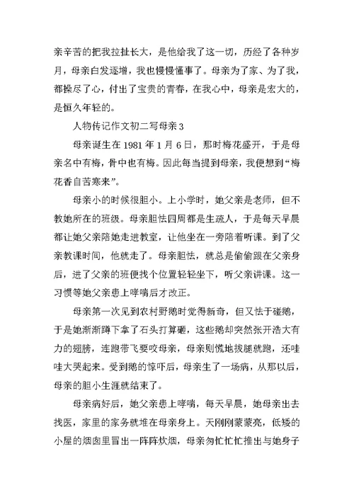 人物传记作文初二写母亲