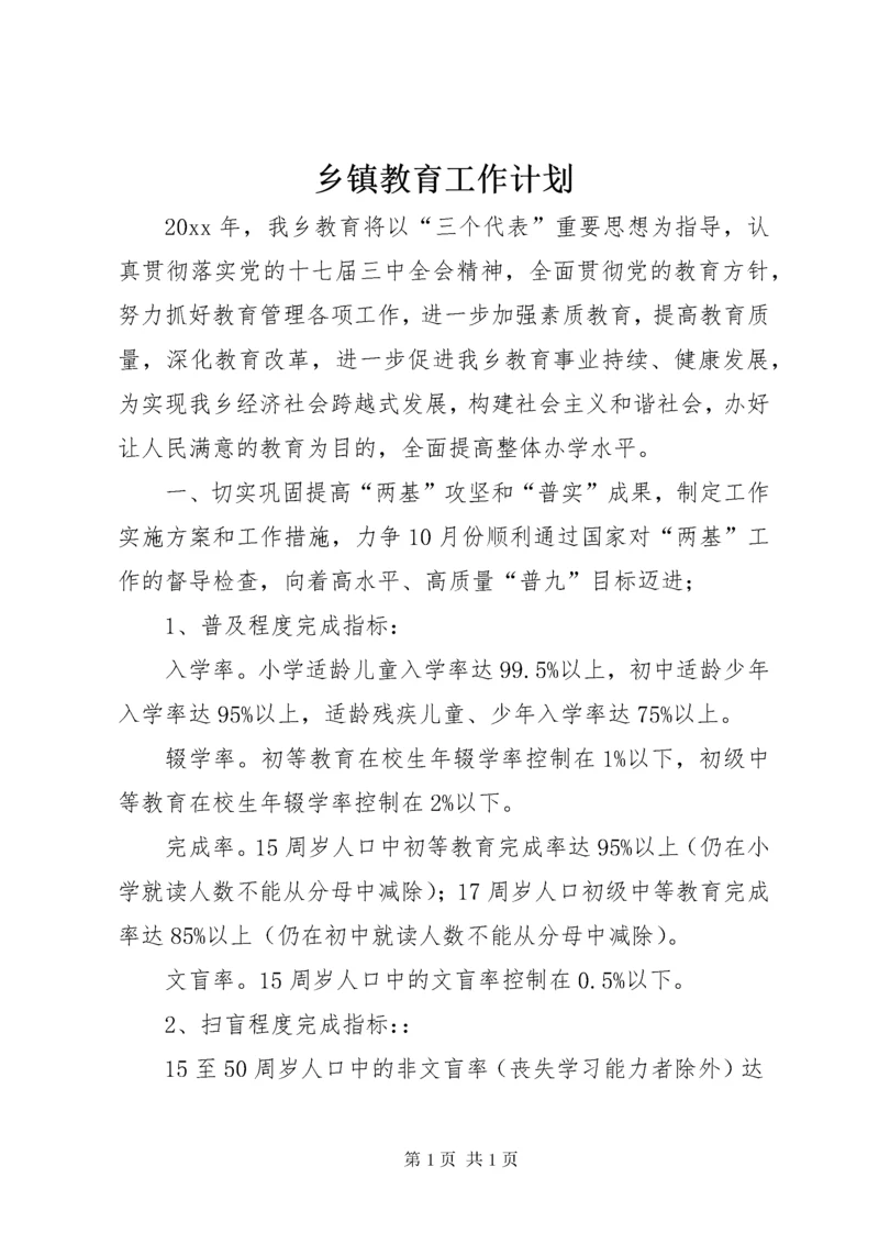 乡镇教育工作计划.docx