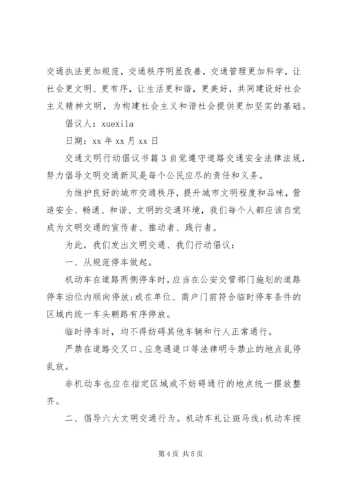 交通文明行动倡议书.docx