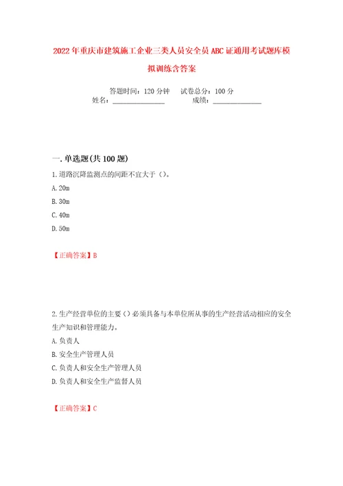 2022年重庆市建筑施工企业三类人员安全员ABC证通用考试题库模拟训练含答案89