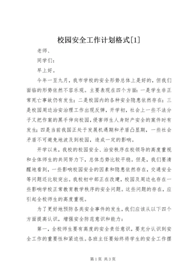 校园安全工作计划格式[1].docx