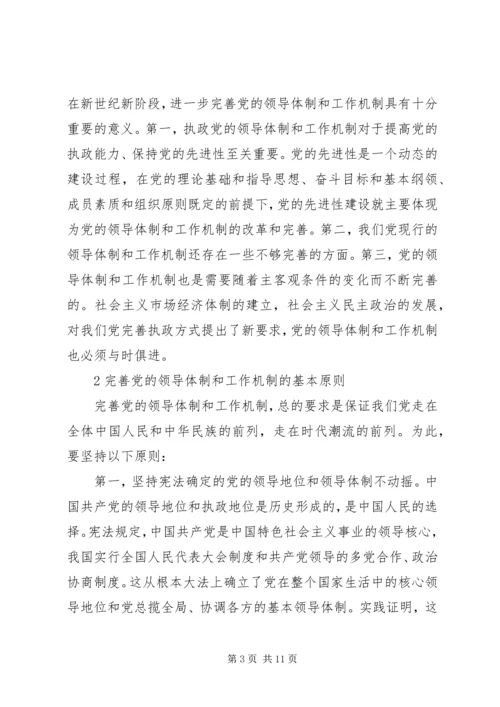 党的领导体制工作思考.docx