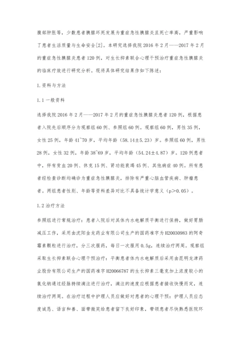 生长抑素联合心理干预治疗重症急性胰腺炎的临床效果观察张建兴.docx