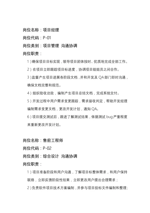 软件研发关键技术部门岗位职能职责.docx