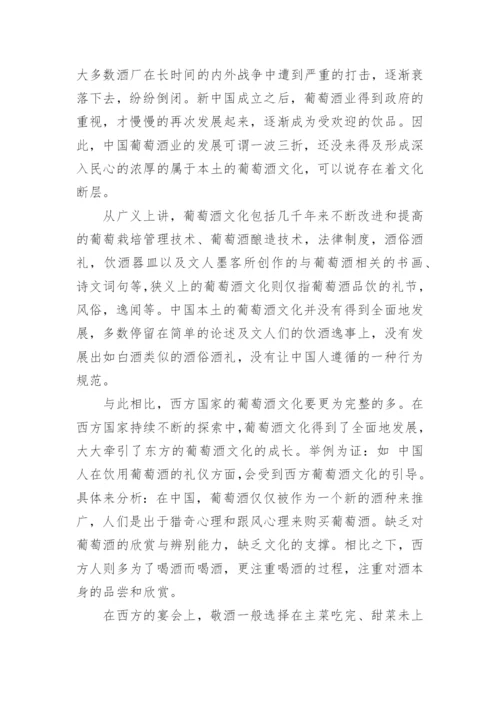 红酒文化论文.docx