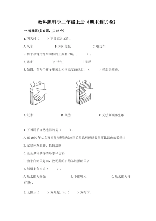 教科版科学二年级上册《期末测试卷》最新.docx