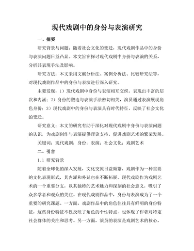 现代戏剧中的身份与表演研究