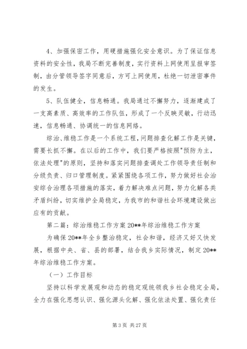 综治维稳工作方案[模版].docx