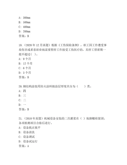 最新建造师二级精选题库附答案夺分金卷