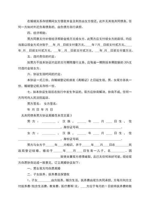 无共同债务男方协议离婚范本范文(精选4篇).docx