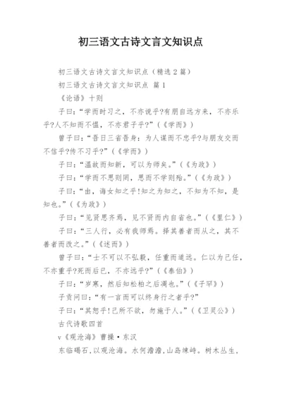 初三语文古诗文言文知识点.docx