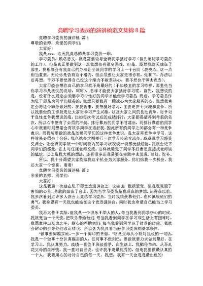 竞聘学习委员的演讲稿范文集锦8篇