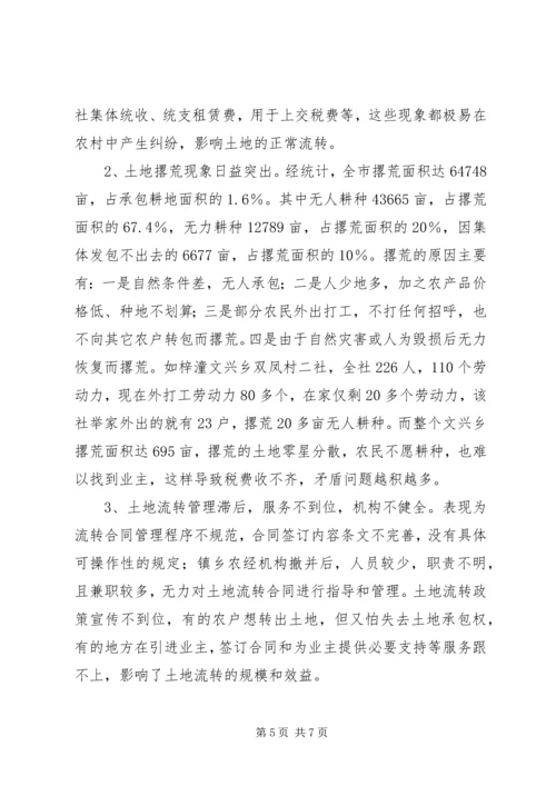 关于全市农村土地承包经营权流转情况的调查 (4).docx