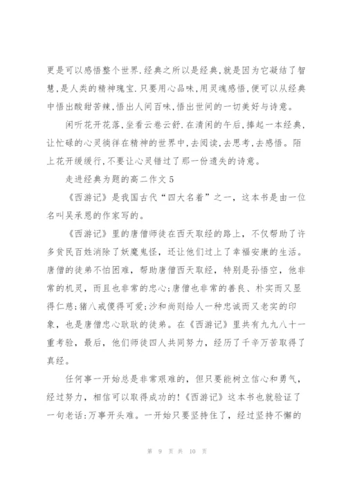 走进经典为题的高二作文5篇.docx