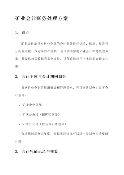 矿业会计账务处理方案