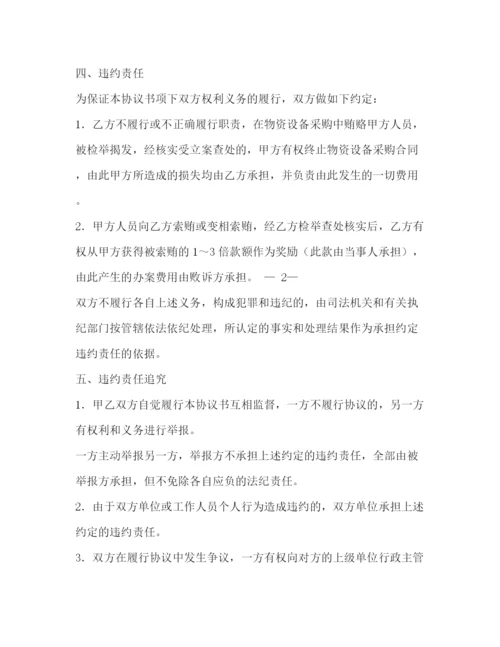 精编之单位物资设备采购廉政协议书范本2.docx