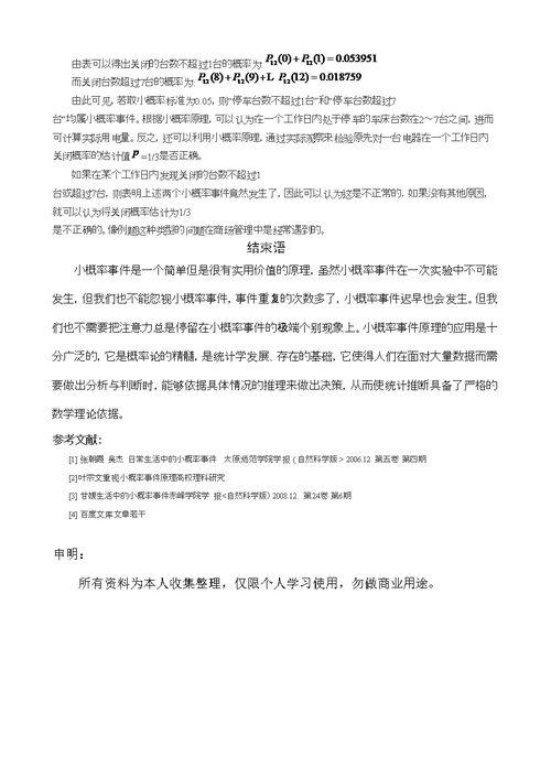 小概率事件的原理与应用